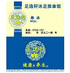 足逸轩