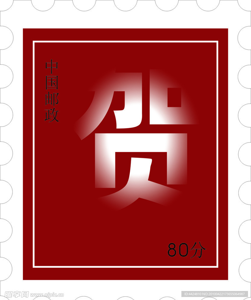 邮票