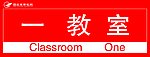 门牌 教室