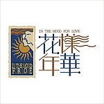 花样年华