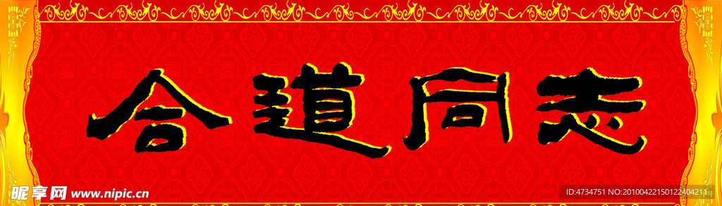 结婚 横批