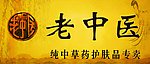 老中医招牌
