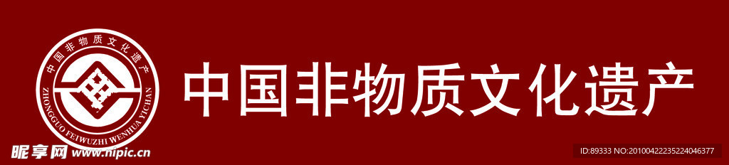 中国非物质文化遗产标