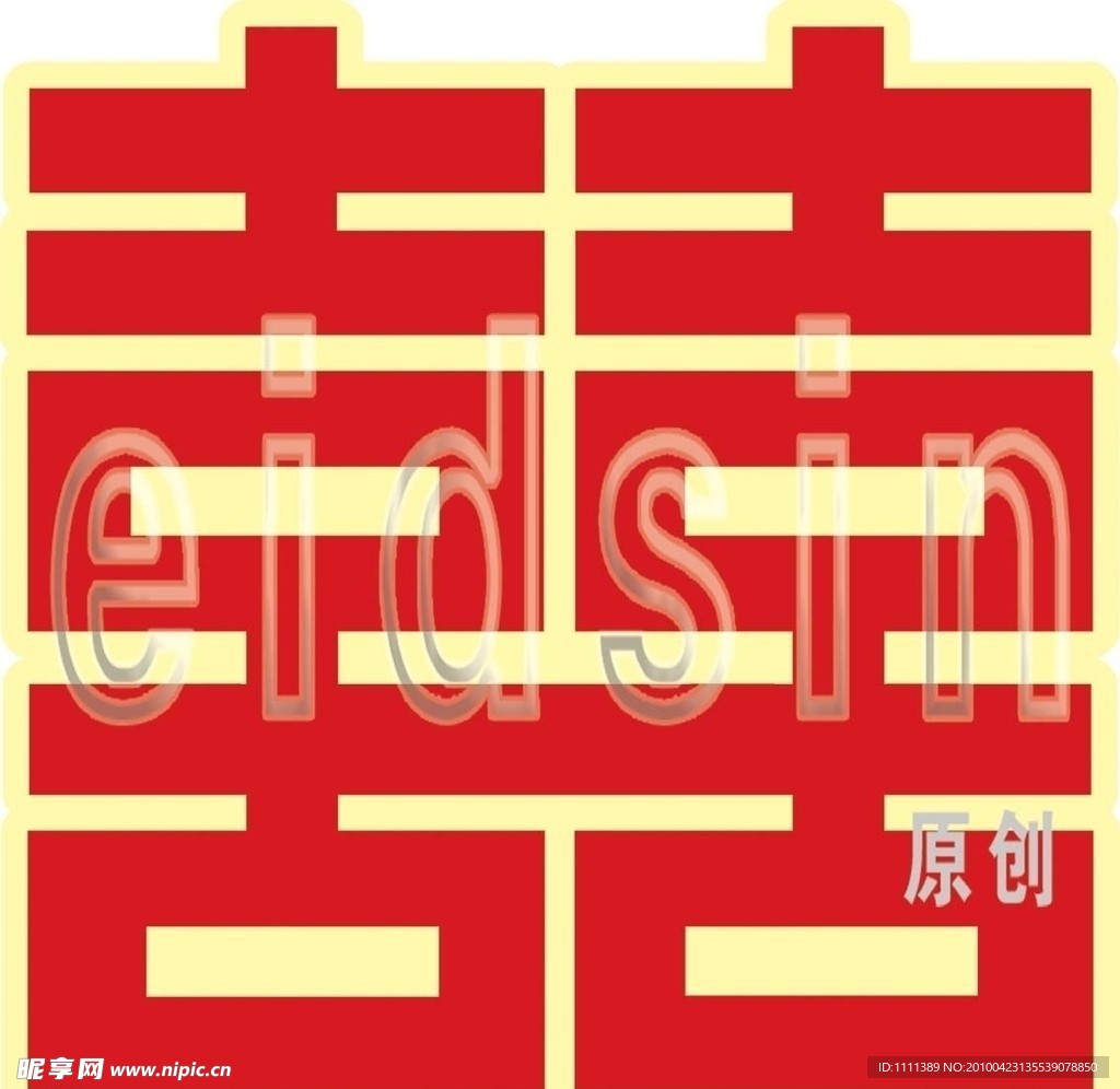 双喜字