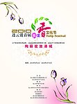 文化节