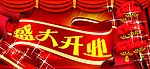 盛大开业