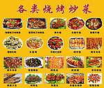 烧烤炒菜