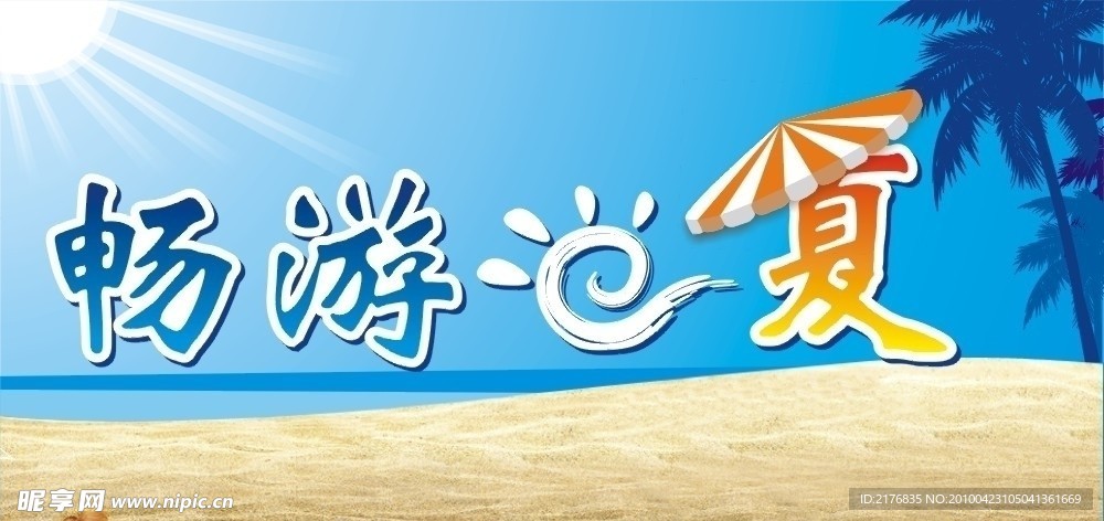 畅游一夏