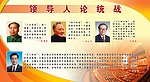 领导人论统战
