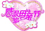 感恩母亲节