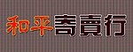 寄卖行门头