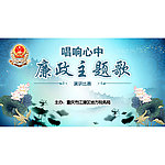 廉政主题歌