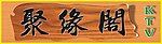 KTV招牌