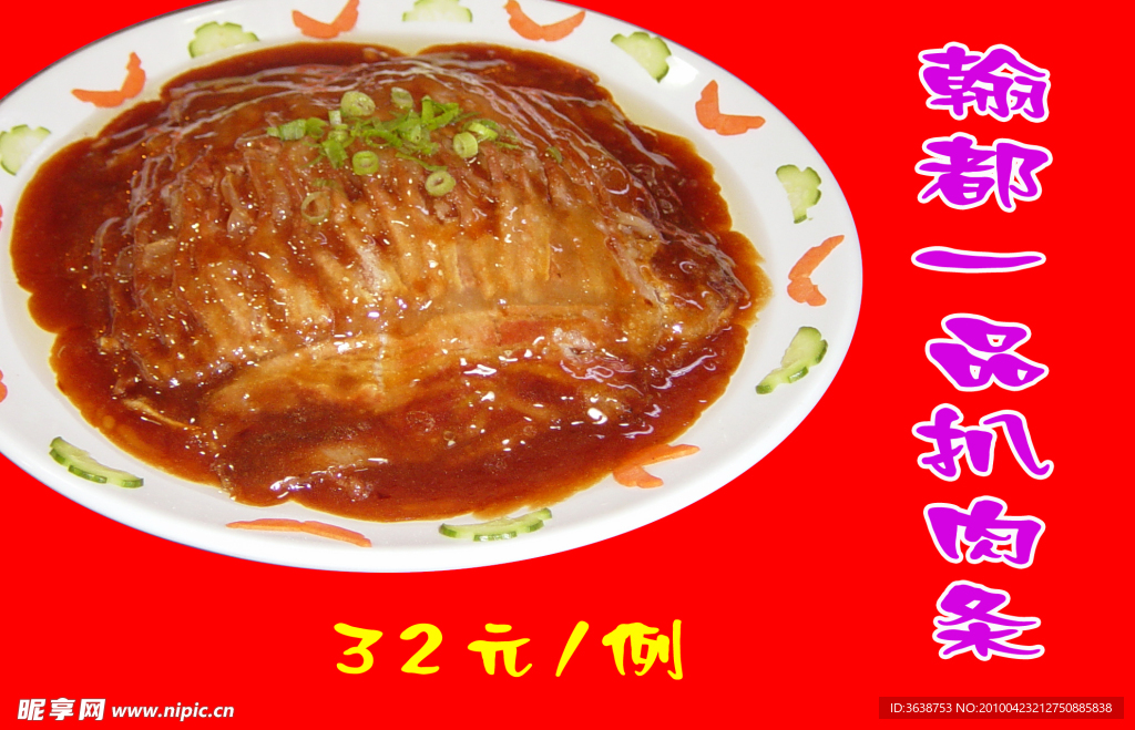 一品扒肉条