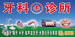牙科诊所门头