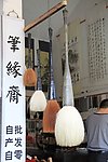 毛笔