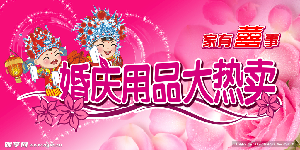 婚庆用品商场海报