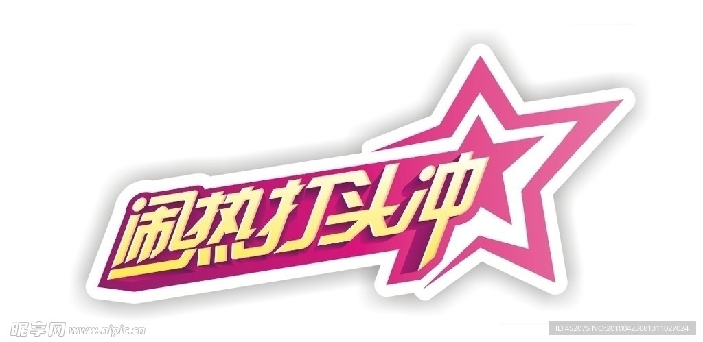 温州电视台栏目 闹热打头冲 logo