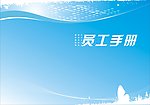 员工手册