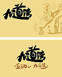 九道湾名片