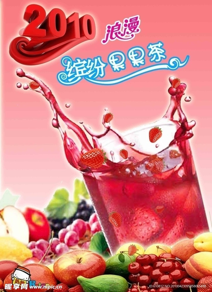缤纷果果茶