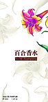 百合香型香水