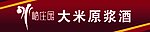 大米原浆酒