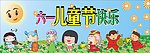 六一儿童节