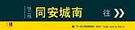站台指示