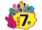 特价 打折牌