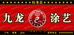 九龙涂艺