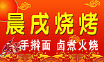 烧烤