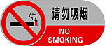 请勿吸烟