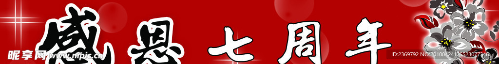 感恩七周年