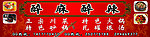 醉麻醉辣