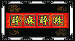 醉麻醉辣