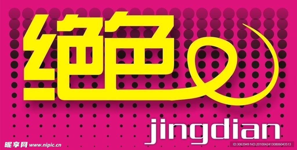 绝色