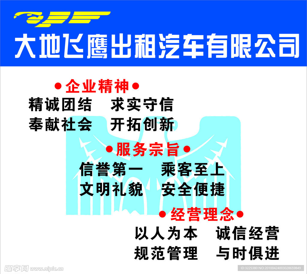 大地飞鹰出租车公司