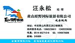 黄山 旅游 名片