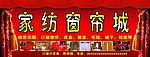 窗帘城