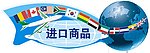 进口商品