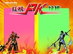 红绿PK榜