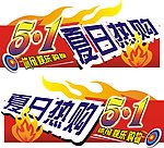 商场五一堆头吊牌