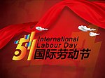 五一国际劳动节