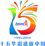 安利15华彩盛放中国