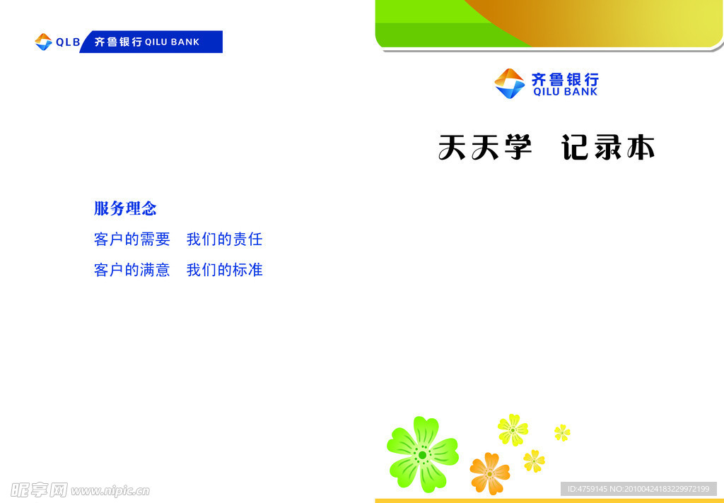 天天学记录本