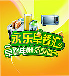 永乐早餐电器