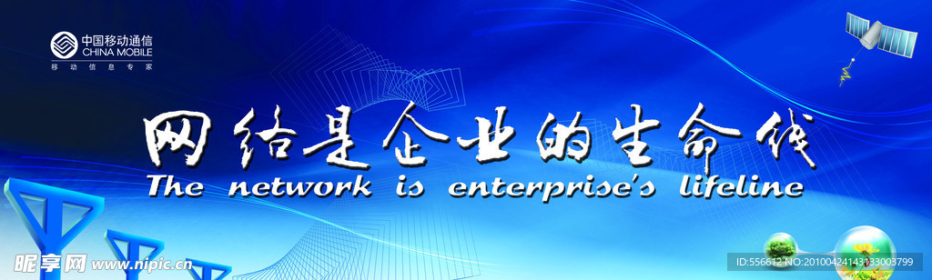 网络是企业的生命线
