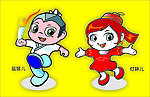 2010年四川省省运会吉祥物
