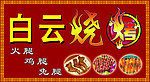 烧烤